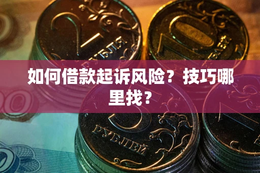 北京如何借款起诉风险?技巧哪里找? 北京如何借款起诉风险?技巧哪里找?